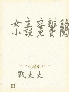 女主容离的穿越小说免费阅读