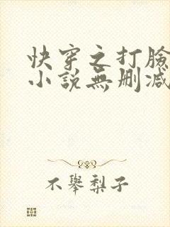 快穿之打脸狂魔小说无删减免费阅读
