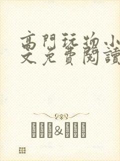 高门玩物小说全文免费阅读笔趣阁