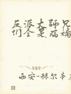 反派大师兄师妹们全是病娇漫画免费阅读漫画