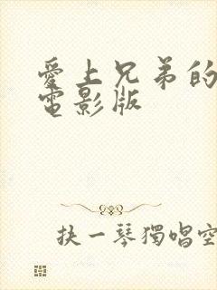 爱上兄弟的妈妈电影版