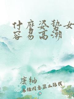 什么姿势女性最容易高潮