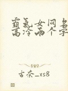 霸气女网名超拽高冷两个字