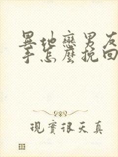 异地恋男友提分手怎么挽回