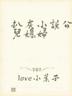 扒灰小说公公与儿媳妇