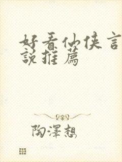 好看仙侠言情小说推荐