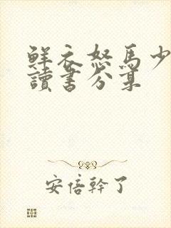 鲜衣怒马少年时读书分享