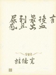 尿到最后有刺痛感且出血