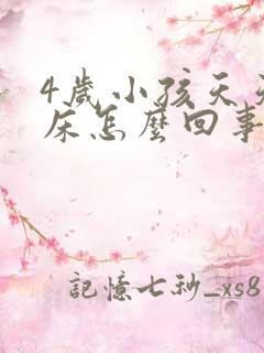 4岁小孩天天尿床怎么回事