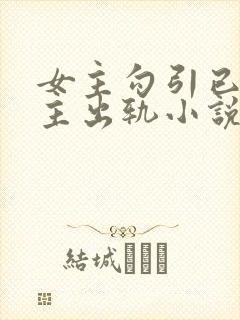 女主勾引已婚男主出轨小说