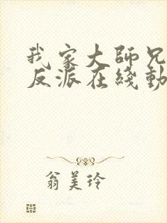 我家大师兄是个反派在线动漫