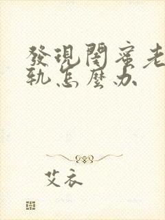 发现闺蜜老公出轨怎么办