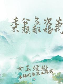 老公多次出轨还不想离婚我该怎么办