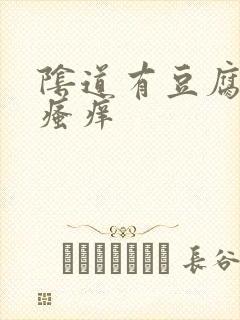 阴道有豆腐渣还瘙痒