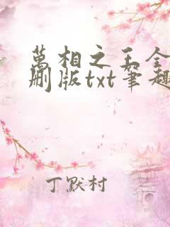 万相之王全本无删版txt笔趣阁