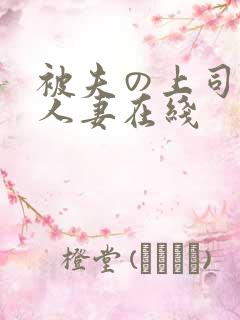 被夫の上司侵犯人妻在线