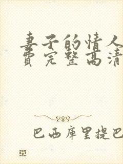 妻子的情人3免费完整高清