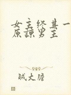 女主终其一生没原谅男主