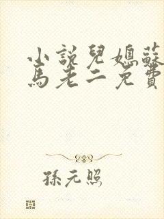 小说儿媳苏玥玥马老二免费阅读