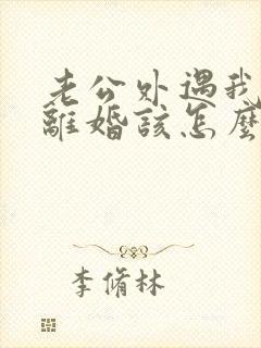 老公外遇我不想离婚该怎么挽回