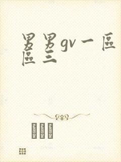 男男gv一区二区三