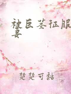 被巨茎征服的娇妻