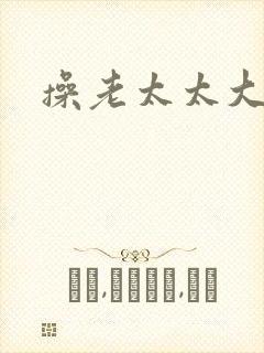 操老太太大黑逼