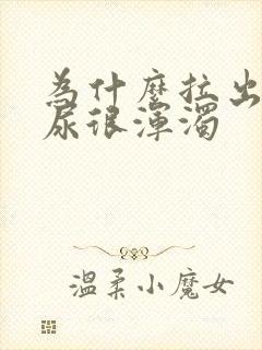 为什么拉出来的尿很浑浊