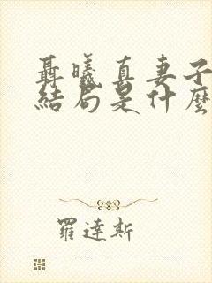 聂曦真妻子真实结局是什么