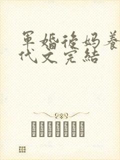 军婚后妈养娃年代文完结