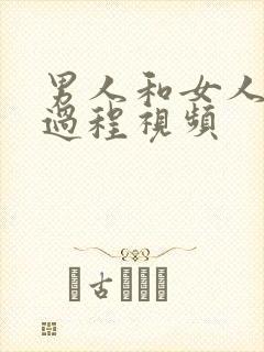 男人和女人做性过程视频