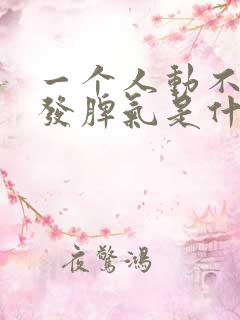 一个人动不动就发脾气是什么原因造成的