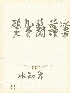 顾凡苏若冰全文免费阅读最新章节列表