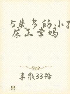 5岁多的小孩尿床正常吗