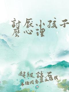 讨厌小孩子是什么心理