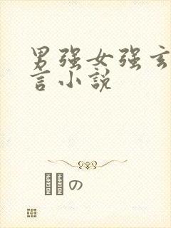 男强女强玄幻古言小说