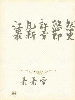 江凡许悠然小说最新章节更新