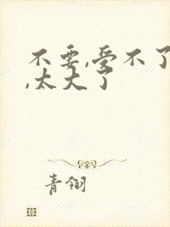 不要,受不了了,太大了