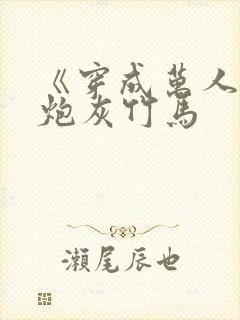 《穿成万人迷的炮灰竹马