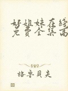 好姐妹在线观看免费全集高清完整版