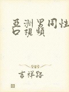 亚洲男同性恋互口视频