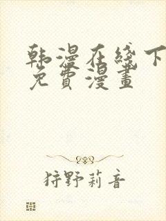 韩漫在线下拉式免费漫画