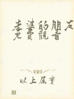 老婆的朋友在线免费观看