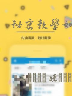 秘密教学如何刷