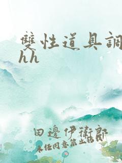 双性道具调教文hh