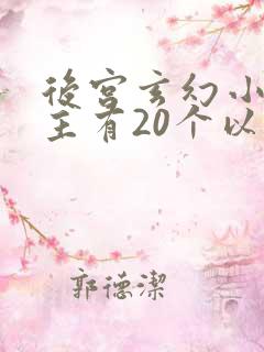 后宫玄幻小说女主有20个以上