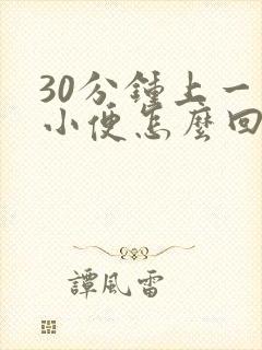 30分钟上一次小便怎么回事