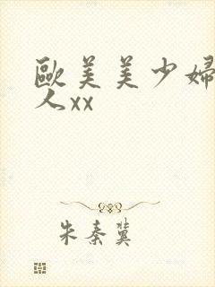 欧美美少妇被黑人xx