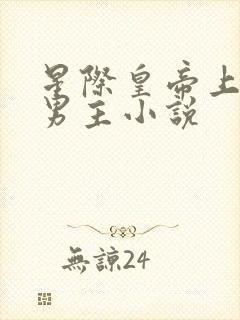 星际皇帝上将双男主小说