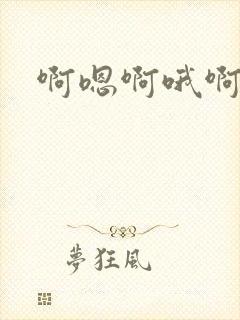 啊嗯啊哦啊嗯啊